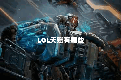 LOL天赋有哪些？如何选择合适的天赋？