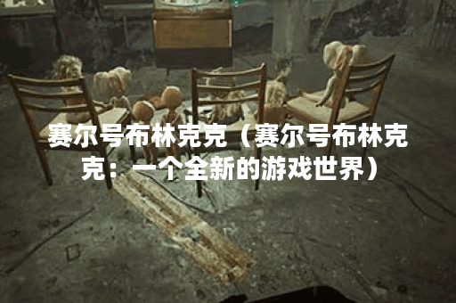 赛尔号布林克克（赛尔号布林克克：一个全新的游戏世界）