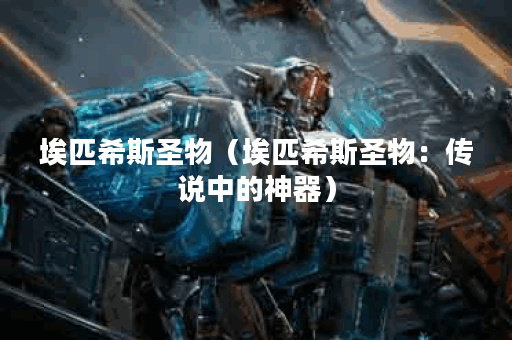 埃匹希斯圣物（埃匹希斯圣物：传说中的神器）