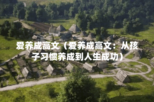 爱养成高文（爱养成高文：从孩子习惯养成到人生成功）