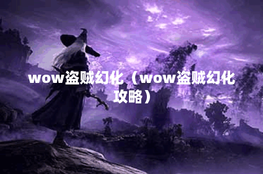 wow盗贼幻化(wow盗贼幻化攻略) wow盗贼幻化(wow盗贼幻化攻略)