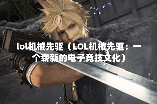 lol机械先驱（LOL机械先驱：一个崭新的电子竞技文化）