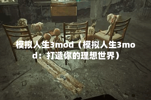 模拟人生3mod（模拟人生3mod：打造你的理想世界）