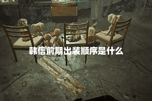 韩信前期出装顺序是什么？如何选择最佳装备？