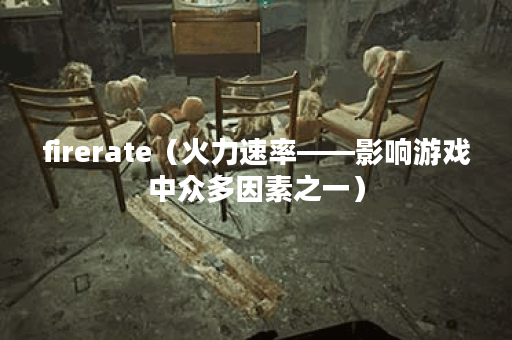 firerate（火力速率——影响游戏中众多因素之一）