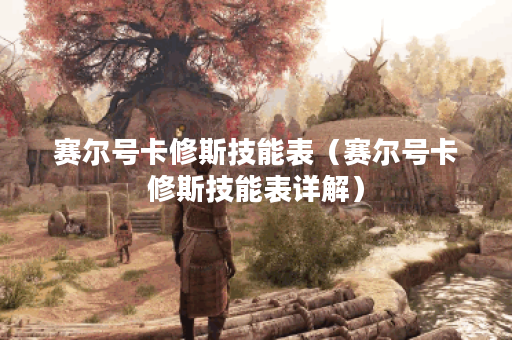 赛尔号卡修斯技能表（赛尔号卡修斯技能表详解）