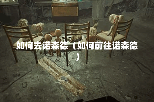 如何去诺森德(如何前往诺森德) 如何去诺森德(如何前往诺森德)