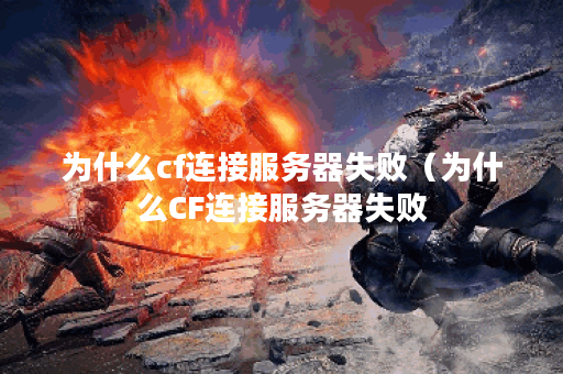 为什么cf连接服务器失败（为什么CF连接服务器失败？）
