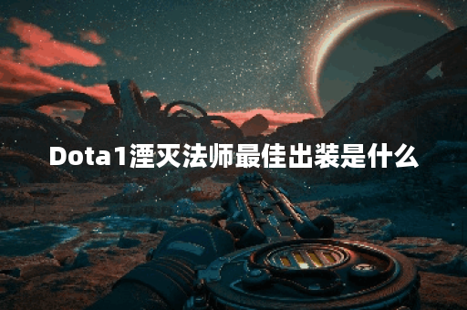 Dota1湮灭法师最佳出装是什么？如何选择合适的装备？
