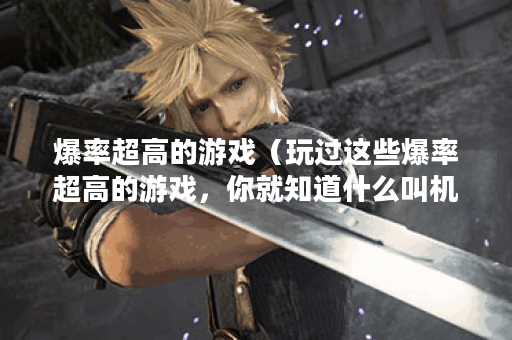爆率超高的游戏（玩过这些爆率超高的游戏，你就知道什么叫机会和运