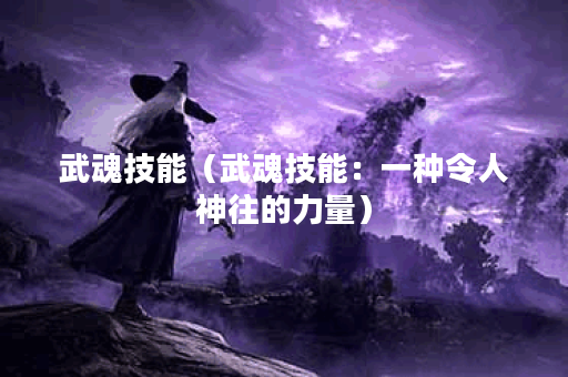 武魂技能（武魂技能：一种令人神往的力量）