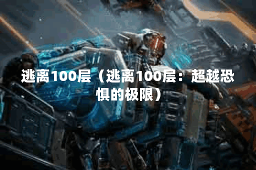 逃离100层(逃离100层:超越恐惧的极限) 逃离100层(逃离100层:超越恐惧的极限)