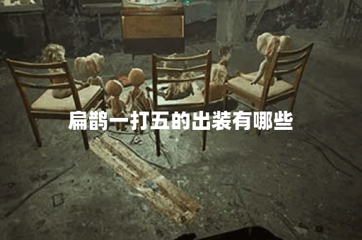 扁鹊一打五的出装有哪些？如何选择最佳装备？