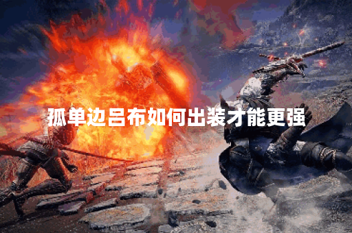 孤单边吕布如何出装才能更强？最佳出装推荐是什么？