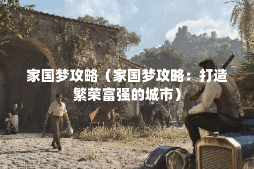 家国梦攻略（家国梦攻略：打造繁荣富强的城市）