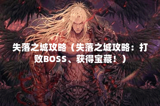 失落之城攻略（失落之城攻略：打败BOSS、获得宝藏！）