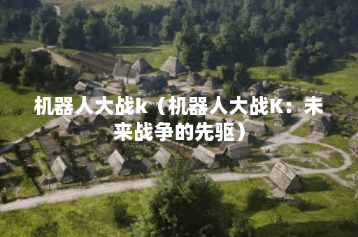 机器人大战k（机器人大战K：未来战争的先驱）