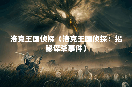 洛克王国侦探（洛克王国侦探：揭秘谋杀事件）