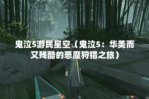鬼泣5游民星空（鬼泣5：华美而又残酷的恶魔狩猎之旅）