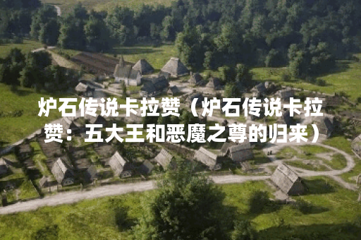 炉石传说卡拉赞（炉石传说卡拉赞：五大王和恶魔之尊的归来）