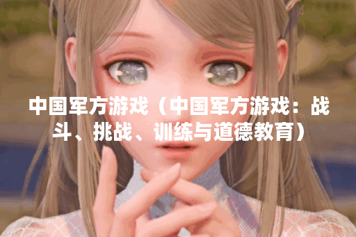 中国军方游戏（中国军方游戏：战斗、挑战、训练与道德教育）