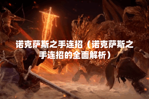 诺克萨斯之手连招（诺克萨斯之手连招的全面解析）