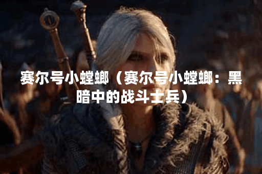 赛尔号小螳螂（赛尔号小螳螂：黑暗中的战斗士兵）