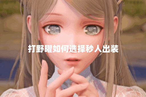 打野曜如何选择秒人出装？最佳装备推荐是什么？