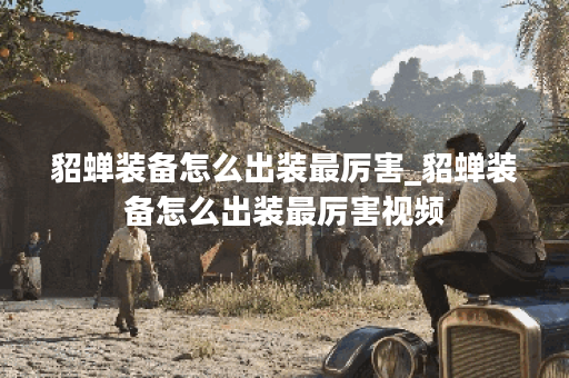 貂蝉装备怎么出装最厉害_貂蝉装备怎么出装最厉害视频