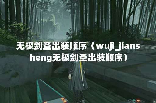 无极剑圣出装顺序（wuji_jiansheng无极剑圣出装顺序）