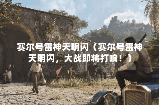 赛尔号雷神天明闪（赛尔号雷神天明闪，大战即将打响！）