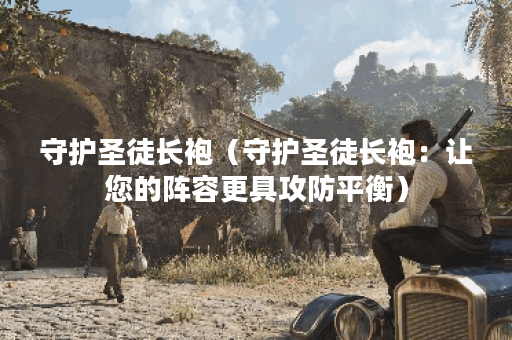 守护圣徒长袍（守护圣徒长袍：让您的阵容更具攻防平衡）