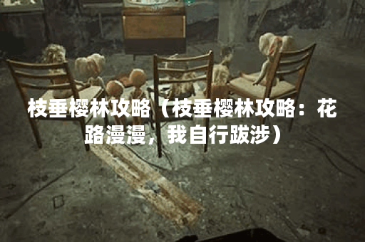 枝垂樱林攻略（枝垂樱林攻略：花路漫漫，我自行跋涉）