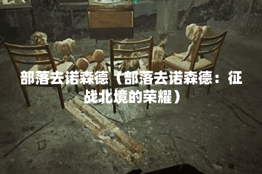 部落去诺森德（部落去诺森德：征战北境的荣耀）