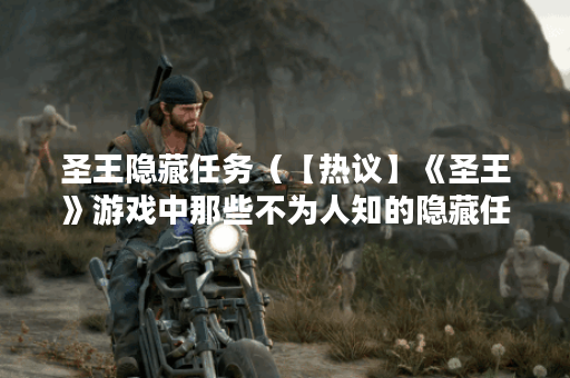 圣王隐藏任务（【热议】《圣王》游戏中那些不为人知的隐藏任务）