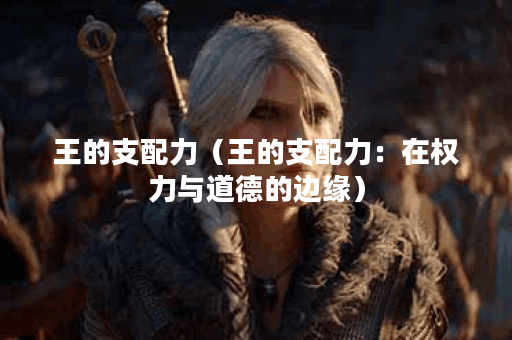 王的支配力（王的支配力：在权力与道德的边缘）