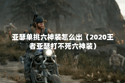 亚瑟单挑六神装怎么出（2020王者亚瑟打不死六神装）