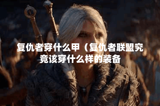 复仇者穿什么甲（复仇者联盟究竟该穿什么样的装备？——从球鞋到护