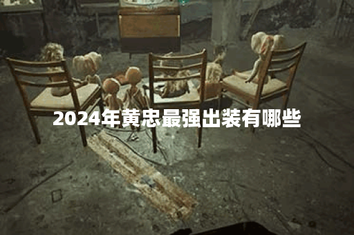 2024年黄忠最强出装有哪些？如何选择最优装备？