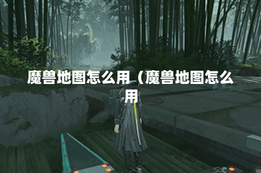 魔兽地图怎么用（魔兽地图怎么用？入门指南）