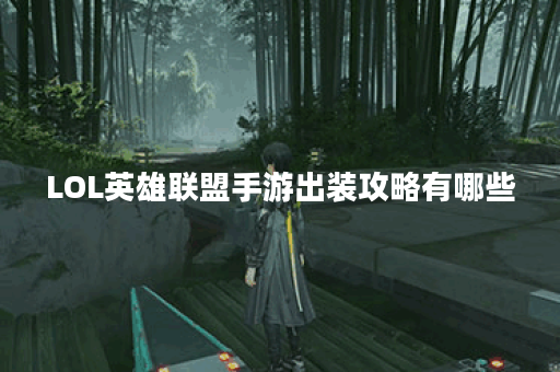 LOL英雄联盟手游出装攻略有哪些？如何选择最佳装备？
