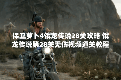 保卫萝卜4饿龙传说28关攻略 饿龙传说第28关无伤视频通关教程