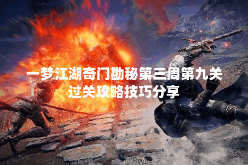 一梦江湖奇门勘秘第三周第九关过关攻略技巧分享