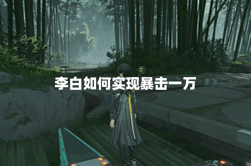 李白如何实现暴击一万？最强出装推荐是什么？