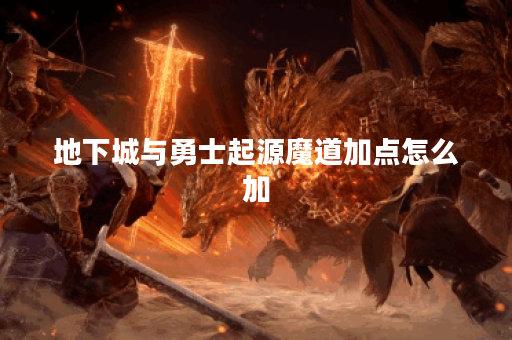 地下城与勇士起源魔道加点怎么加