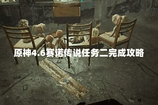 原神4.6赛诺传说任务二完成攻略