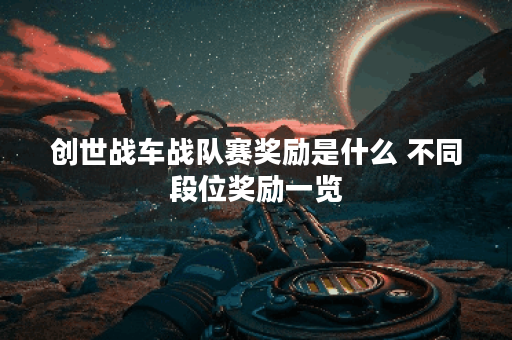 创世战车战队赛奖励是什么 不同段位奖励一览