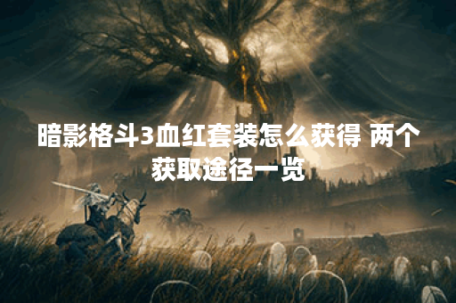 暗影格斗3血红套装怎么获得 两个获取途径一览