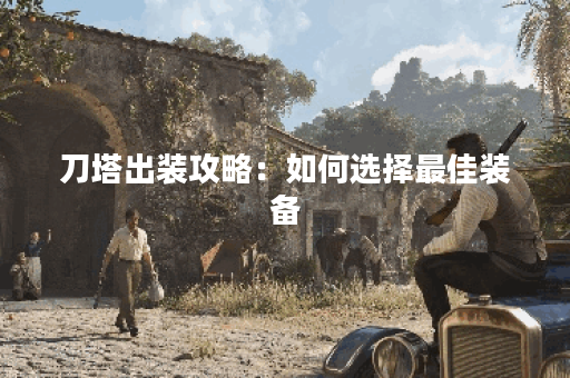 刀塔出装攻略：如何选择最佳装备？哪些装备能提升胜率？