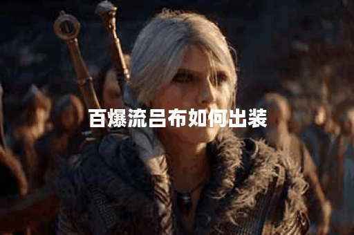 百爆流吕布如何出装？最佳装备推荐是什么？